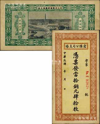 民国十四年（1925年）宏豫公司支条·当拾铜元肆拾枚，背印该公司新乡炼铁厂照片图；白尔文先生藏品，少见，八成新
