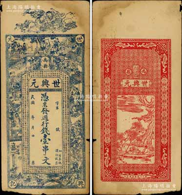 民国年（河南禹县）世兴元·凭票发週行钱壹串文，上印和合二仙、三国演义人物图及唐王勃《滕王阁序》古文，背印夜游赤壁图；白尔文先生藏品，边有小损，七至七五成新