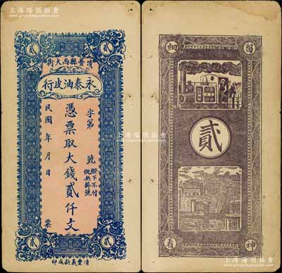 民国年（清丰县西大街）永泰油皮行·凭票取大钱贰仟文，该县原属直隶大名府，1952年划归河南省辖；白尔文先生藏品，八成新