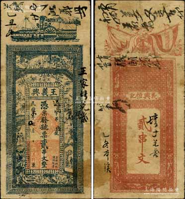 民国十四年（1925年）王义兴贰串文，河南商城县钱票，上印轮船、古人物、唐代李白《春夜宴桃李园序》和刘禹锡《陋室铭》古文，背印辛亥双旗；白尔文先生藏品，七五成新