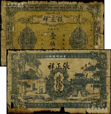 民国五年（1916年）张正祥铁厂壹伯文、贰伯文共2枚不同，河南商城县民间钞票；白尔文先生藏品，有破损，六成新