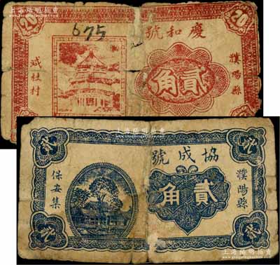 （濮阳县）庆和号贰角、协成号贰角共2枚不同，统一背印发行简章；濮阳县，旧属河北大名府，现归河南省；白尔文先生藏品，均背有贴补，六成新