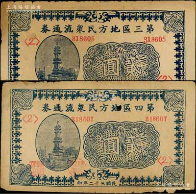 第三区地方民众流通券1943年贰圆、第四区地方民众流通券1943年贰圆共2枚不同，均背印发行条例，属抗战时期南乐县（旧属河北大名府，现归河南省）地方纸币；白尔文先生藏品，七成新
