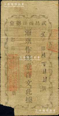 民国早期（湖北）武昌商务总会·凭票作钱壹百文，白尔文先生藏品，罕见，左下角有缺损，六成新