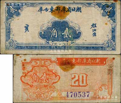 湖北省库鄂东分库（1940-41年）贰角，由鄂东行政公署程汝怀部发行于抗战时代；白尔文先生藏品，少见，七五成新