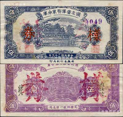 民国二十九年（1940年）湖北省库鄂东分库伍角样本券，由鄂东行政公署程汝怀部发行于抗战时代；白尔文先生藏品，罕见，微有黄斑，九成新