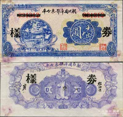 民国三十一年（1942年）湖北省库鄂东分库壹圆，正票改作样本券，由鄂东行政公署程汝怀部发行于抗战时代；白尔文先生藏品，罕见，微有黄斑，九成新