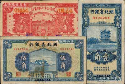 湖北纸币3种，详分：湖北省银行1936年壹角、伍角；国产合作社储蓄部1932年贰角，汉口地名，上印大楼图，背印告白文字；白尔文先生藏品，七五至八成新