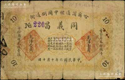 民国六年（1917年）同义昌羌洋壹角，哈尔滨民间钞票；白尔文先生藏品，罕见，近七成新