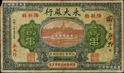 民国十七年（1928年）永大蔴行贰串，湖北阳新县民间钞票，上印北海白塔图，背印双孔雀及告白；白尔文先生藏品，少见，七五成新