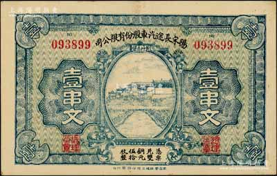 阳宋长途汽车股份有限公司壹串文，“黄州赤壁”地名，属湖北黄冈县民间钞票；白尔文先生藏品，罕见，近九成新