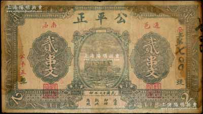民国十七年（1928年）公平正贰串文，湖北通城县民间钞票，上印汽车图；白尔文先生藏品，少见，七成新