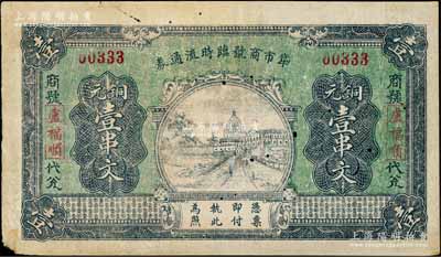 民国二十年（1931年）牮市商号临时流通券铜元壹串文，湖北通城县民间钞票，五家联保发行，背印“近年频遭匪祸”等字样；白尔文先生藏品，有小蛀孔，七五成新