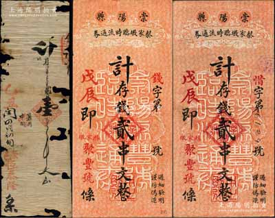 湖北崇阳县钱票3枚，详分：乙丑（1925年）恒泰隆壹串文手写钱票1枚；戊辰年（1928年）崇阳县蔡家墩临时流通券（聚丰号）计存钱贰串文2枚，分别为“钱”和“惜”字号，背印三羊开泰图；白尔文先生藏品，其中1枚有破损，五至九五成新