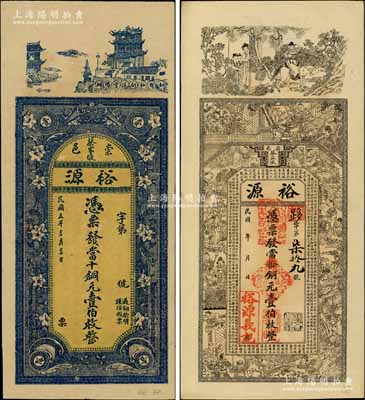 湖北（崇阳县）裕源钱票2种，详分：民国年当拾铜元壹伯枚，上印三国演义等古人物及王勃《滕王阁序》古文，背印神仙人物故事；1916年当十铜元壹伯枚，上印晴川阁及花朵，背面告白文字中印有“本号前行用之花票，因于丙辰七月被强寇抢去……特更换彩色板式”等字样尤为特殊；白尔文先生藏品，九至九五成新