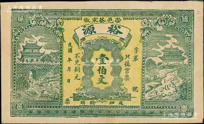 民国年（崇邑蔡家墩）裕源壹伯文，上印城楼和古亭图，背面告白文字中印有“本号前行用小票于丙辰七月被强寇抢去……”等语尤为特殊；白尔文先生藏品，九成新
