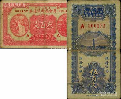 崇阳大沙坪商会临时流通券1929年叁百文、无年份版伍百文共2枚不同，白尔文先生藏品，七至八成新