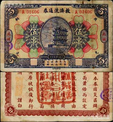 民国十四年（1925年）麻城救济流通券伍串，上印黄鹤楼风景，背印告白文字，且盖麻城信用合作社图章；白尔文先生藏品，少见，七五成新