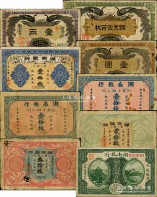 湖南银行铜元票共9张，详分：1912年铜元壹百枚、柒伍洋银壹圆、省平足银壹两，1913年铜元壹伯枚，1915年铜元壹拾枚2张、贰拾枚、叁拾枚、壹百枚；白尔文先生藏品，六至八成新，敬请预览