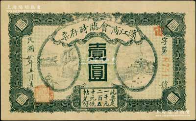 民国八年（1919年）滨江商会临时存票壹圆，红色号码券，以沙俄羌帖为货币单位；白尔文先生藏品，八五成新