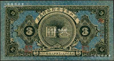 民国八年（1919年）滨江商会发行临时存票叁圆，红色号码券，以沙俄羌帖为货币单位；白尔文先生藏品，九成新