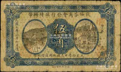 民国七年（1918年）筱绥芬商会发行临时辅币伍角，以沙俄羌帖为货币单位，此地原属吉林省东宁县，今归黑龙江省管辖；白尔文先生藏品，罕见，七成新