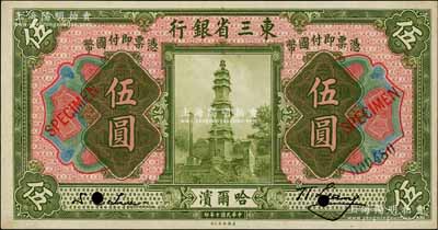 民国十年（1921年）东三省银行伍圆样本...