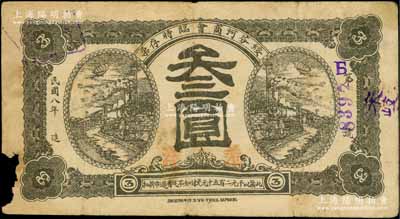 民国八年（1919年）绥芬河商会临时存票羌洋叁圆，此地原属吉林省东宁县，今归黑龙江省管辖；白尔文先生藏品，少见，边有缺损，六成新