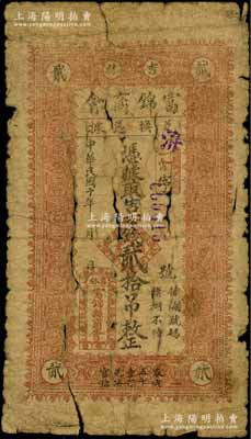 民国十年（1921年）富锦商会兑换凭据·取吉市钱贰拾吊，富锦原属吉林临江府，今归黑龙江省；白尔文先生藏品，罕见，五至六成新