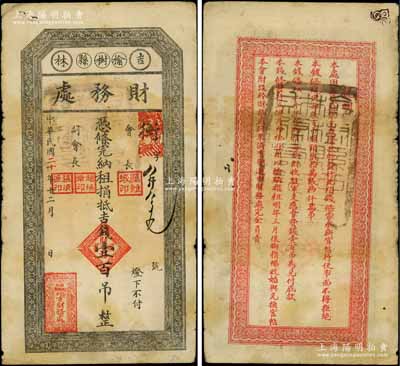 民国二十年（1931年）吉林榆树县财务处·凭条完纳租捐抵吉钱壹百吊，背印相关之军用等说明，已证实为东北义勇军纸币；白尔文先生藏品，七五成新