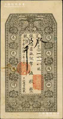 民国二年（1913年）黑龙江省官银号铜币伍枚，白尔文先生藏品，八成新