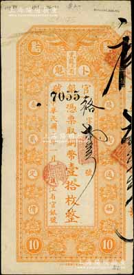 民国二年（1913年）黑龙江省官银号铜币壹拾枚，正面下边印有“民国第一图书局印刷”之厂名，属第一版发行券；白尔文先生藏品，少见，背面上端有小揭薄，近八成新