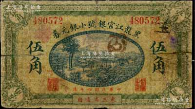 民国四年（1915年）黑龙江官银号小银元券伍角，东三省通用；白尔文先生藏品，罕见，六成新