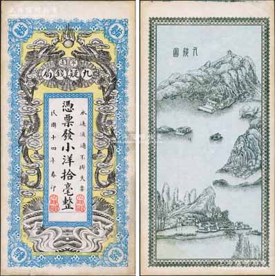 民国十四年（1925年）宁远九疑钱局小洋拾毫，上印双龙戏珠图，背印九嶷山风景，形制颇为美观；白尔文先生藏品，九成新