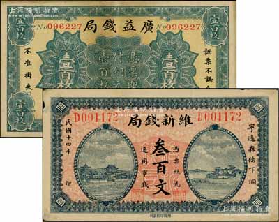 宁远县钱票2种，详分：广益钱局1923年铜元壹百枚，维新钱局1925年叁百文；白尔文先生藏品，八成新