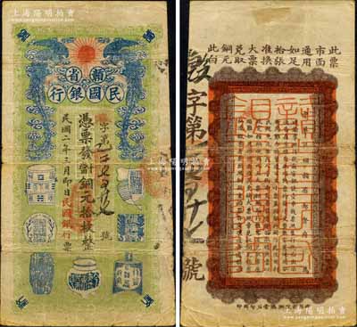 民国二年（1913年）赣省民国银行·凭票发当十铜元拾枚，上印双凤朝阳和博古图，背印中华民国赣省都督府告示，此钞存世珍罕，堪称中国省银行纸币之一大精品；白尔文先生藏品，八成新