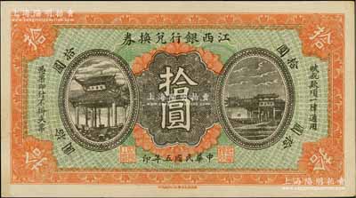 民国五年（1916年）江西银行兑换券拾圆，滕王阁图，南昌印制；白尔文先生藏品，九五成新