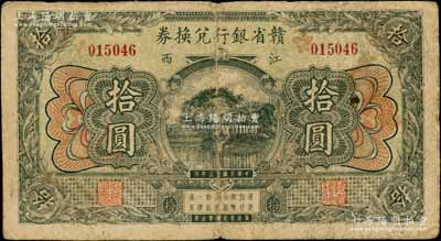 民国十三年（1924年）赣省银行兑换券拾圆，江西地名；白尔文先生藏品，原票七成新