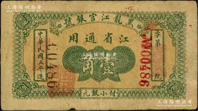 民国五年（1916年）黑龙江官银号小银元壹角，江省通用，加盖“监理官印”；白尔文先生藏品，少见，七成新