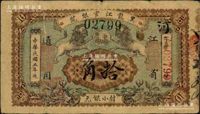 民国五年（1916年）黑龙江官银号小银元拾角，江省通用，加盖“监理官印”，图案甚是美观；白尔文先生藏品，罕见，有裂口，原票七成新