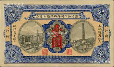 汉冶萍公司萍乡煤矿工资券壹圆，萍乡地名，此乃中国著名之民族工业，约发行于民国早期；白尔文先生藏品，少见，九成新