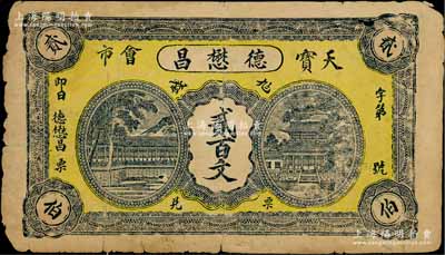 （天宝会市）德懋昌贰百文，天宝会市属江西宜丰县之千年古村，始建于唐代，其名取“绿波清浪，物华天宝，驾重洛阳”之意；白尔文先生藏品，少见，七成新