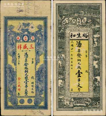 江西萍乡县钱票2种，详分：（宣风）三盛祥1923年铜元钱壹串文，上印辛亥双旗和四蝙蝠图；裕生和1932年铜元钱壹串文，上印三国演义人物故事图，背印各仕女图；白尔文先生藏品，少见，七至八成新