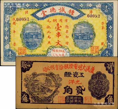 江西萍乡县纸币2种，详分：锺诚德堂市用铜元壹串文，形制大气；芦溪大明电灯股份有限公司工资证1949年光洋贰角，属银元券体系；白尔文先生藏品，七五至九五成新