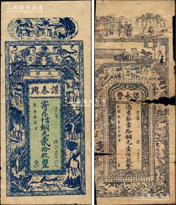 江西瑞州府（即高安县）钱票2种，详分：（瑞州）谌永丰当拾铜元壹伯枚，上印仕女图等及唐代王勃《滕王阁序》古文；（高安）谌泰兴寄存当十铜元贰拾枚，上印双狮地球和八骏图；白尔文先生藏品，破损品至八成新
