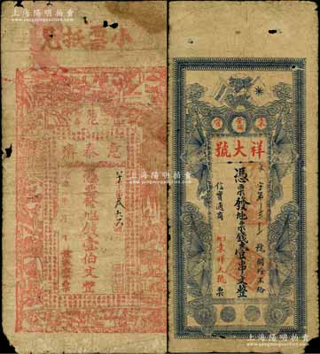 江西袁州府宜春县钱票2种，详分：意泰斋壹伯文，上印古人物及东晋王羲之《兰亭集序》古文；祥大号票钱壹串文，上印辛亥双旗和四蝙蝠图；白尔文先生藏品，少见，六至七成新