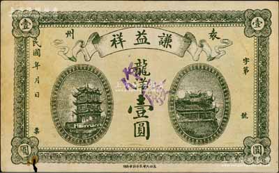 民国年（袁州，即今宜春）谦益祥龙洋壹圆，上印黄鹤楼和晴川阁风景；白尔文先生藏品，少见，八成新