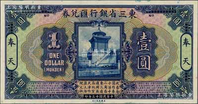 民国十三年（1924年）东三省银行汇兑券...