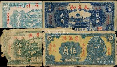 江西宜春县纸币4种，详分：益昌祥贰角、永盛和贰角、立丰号伍角、罗万洪伍角；白尔文先生藏品，破损品至八成新