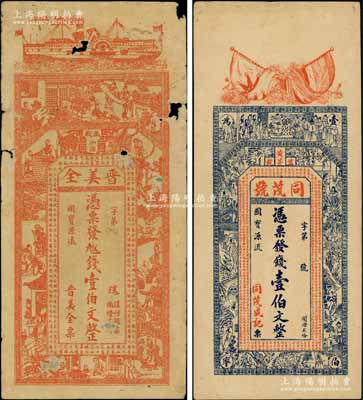 江西万载县钱票2种，详分：同茂号壹伯文，上印辛亥革命双旗、二十四孝图及《治家格言》古文，背印《滕王阁序》等古文；晋美全壹伯文，上印古人物及南朝庾信《春赋》古文；白尔文先生藏品，其中1枚有破损，六至八五成新